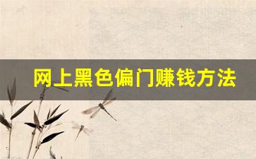 网上黑色偏门赚钱方法