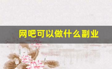 网吧可以做什么副业
