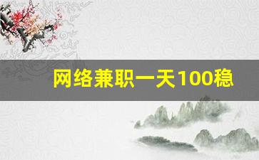 网络兼职一天100稳定收入_挣外快的正规平台