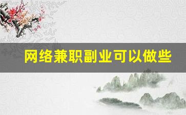 网络兼职副业可以做些什么_正规小说录入打字兼职