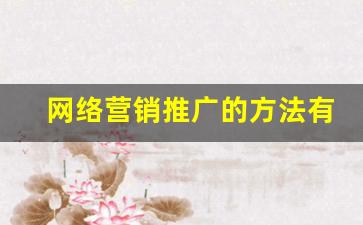 网络营销推广的方法有哪些_什么是网络推广营销