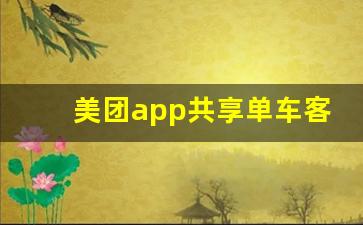 美团app共享单车客服电话多少