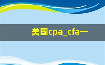 美国cpa_cfa一级二级三级难度区别