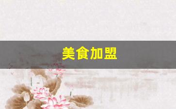 美食加盟
