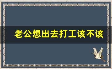 老公想出去打工该不该支持