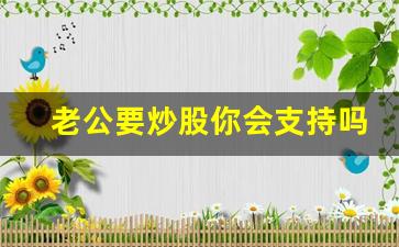 老公要炒股你会支持吗