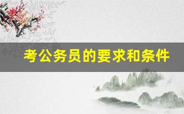 考公务员的要求和条件