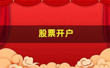 股票开户