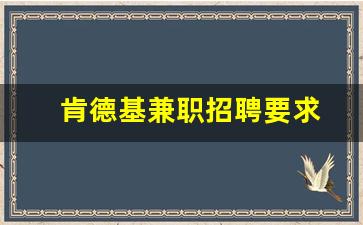 肯德基兼职招聘要求