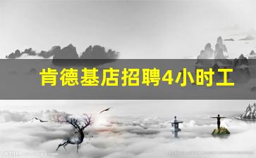 肯德基店招聘4小时工_晚上临时工3小时可以做的