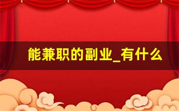 能兼职的副业_有什么副业能赚钱