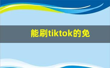 能刷tiktok的免费加速器