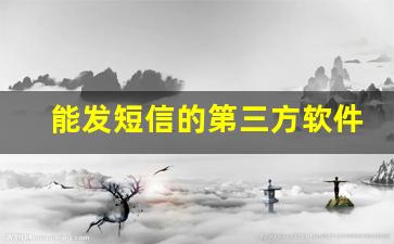 能发短信的第三方软件_群发短信平台软件哪个好