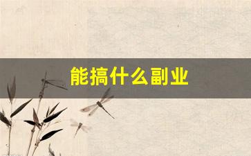 能搞什么副业