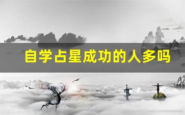 自学占星成功的人多吗