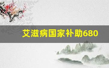 艾滋病国家补助6800