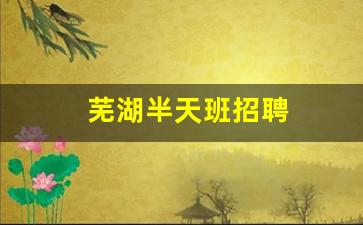 芜湖半天班招聘