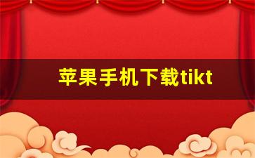 苹果手机下载tiktok的步骤_tiktok的教程