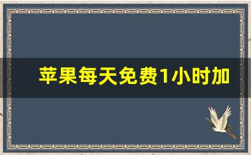 苹果每天免费1小时加速器