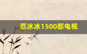 范冰冰1500部电视剧