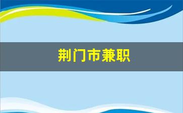 荆门市兼职