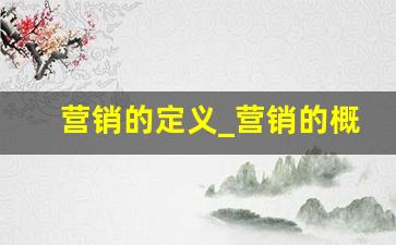 营销的定义_营销的概念名词解释