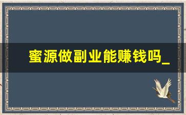 蜜源做副业能赚钱吗_在家能干的副业