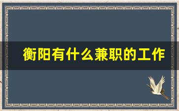 衡阳有什么兼职的工作吗