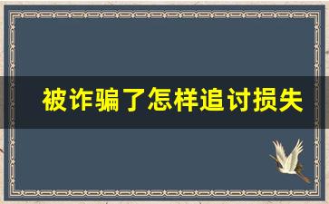 被诈骗了怎样追讨损失_诈骗卡主有责任还钱吗
