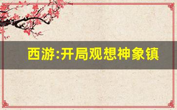 西游:开局观想神象镇狱劲
