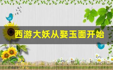 西游大妖从娶玉面开始_西游:土地爷又纳妾了