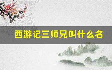 西游记三师兄叫什么名字