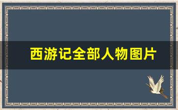 西游记全部人物图片