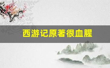 西游记原著很血腥