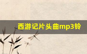 西游记片头曲mp3铃声