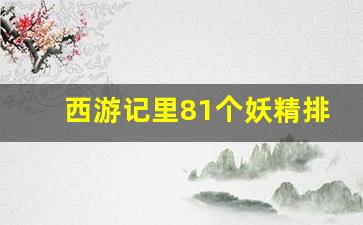 西游记里81个妖精排名