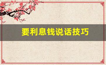 要利息钱说话技巧