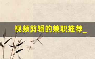 视频剪辑的兼职推荐_视频剪辑入门