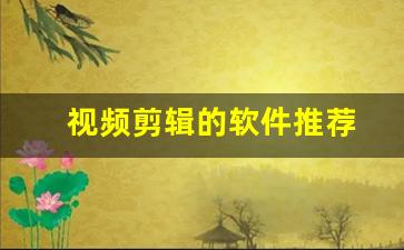 视频剪辑的软件推荐