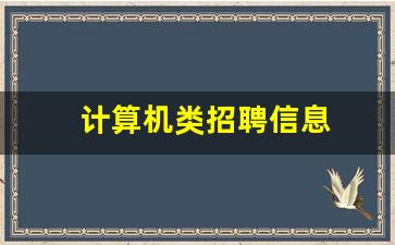 计算机类招聘信息