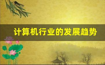 计算机行业的发展趋势