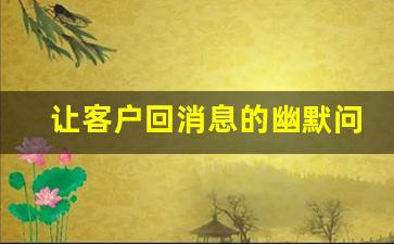让客户回消息的幽默问候