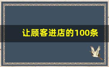 让顾客进店的100条方法