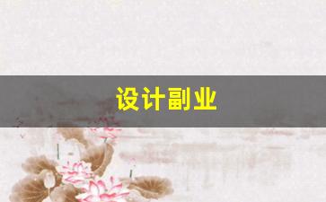 设计副业