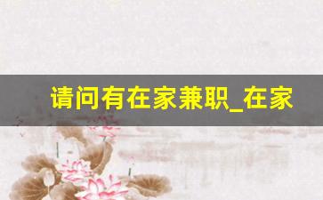 请问有在家兼职_在家做兼职的技巧