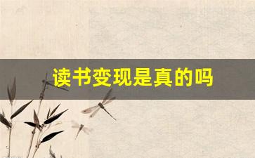 读书变现是真的吗