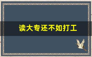 读大专还不如打工