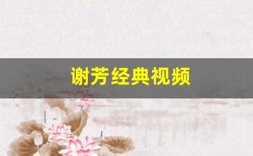 谢芳经典视频
