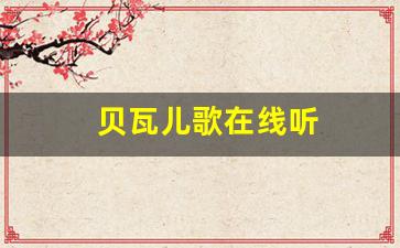 贝瓦儿歌在线听