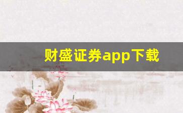 财盛证券app下载